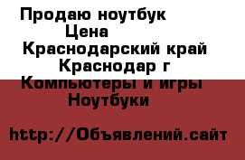 Продаю ноутбук BENQ  › Цена ­ 5 000 - Краснодарский край, Краснодар г. Компьютеры и игры » Ноутбуки   